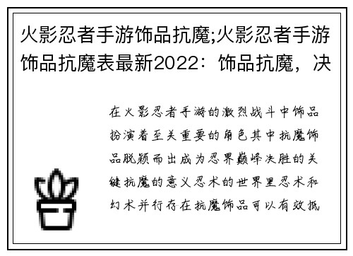 火影忍者手游饰品抗魔;火影忍者手游饰品抗魔表最新2022：饰品抗魔，决胜忍界巅峰