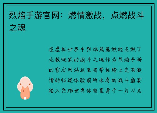 烈焰手游官网：燃情激战，点燃战斗之魂