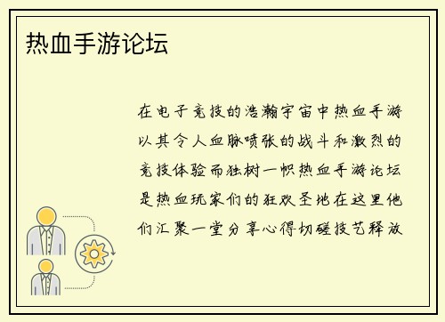 热血手游论坛