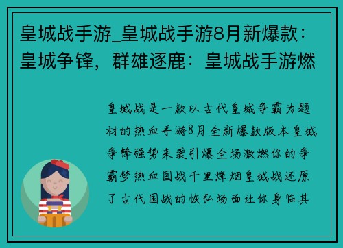 皇城战手游_皇城战手游8月新爆款：皇城争锋，群雄逐鹿：皇城战手游燃爆全场