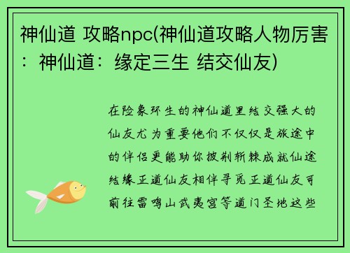 神仙道 攻略npc(神仙道攻略人物厉害：神仙道：缘定三生 结交仙友)