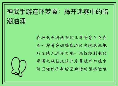 神武手游连环梦魇：揭开迷雾中的暗潮汹涌