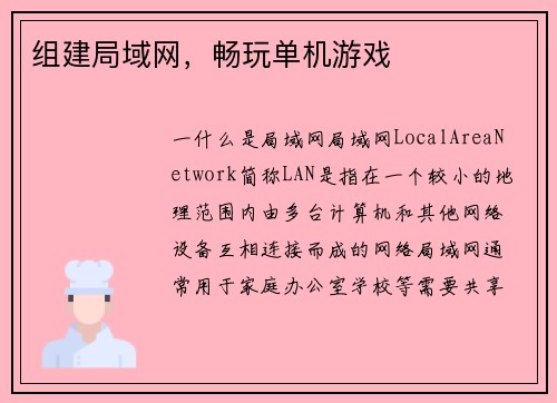 组建局域网，畅玩单机游戏