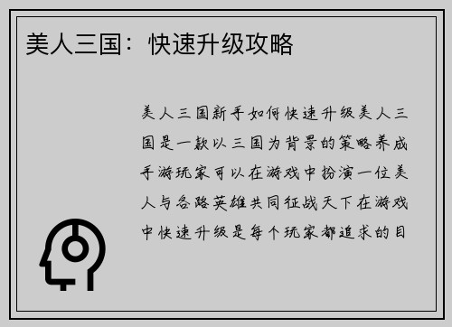 美人三国：快速升级攻略