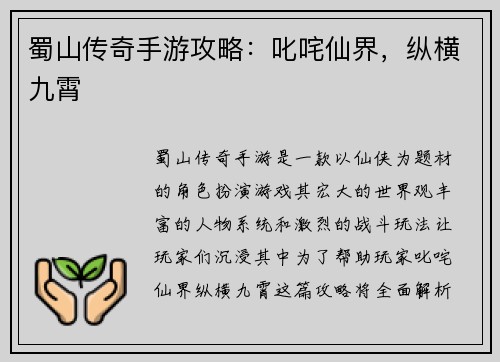 蜀山传奇手游攻略：叱咤仙界，纵横九霄