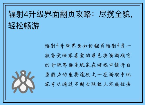 辐射4升级界面翻页攻略：尽揽全貌，轻松畅游