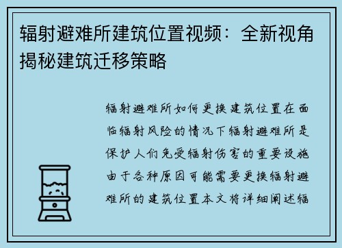 辐射避难所建筑位置视频：全新视角揭秘建筑迁移策略