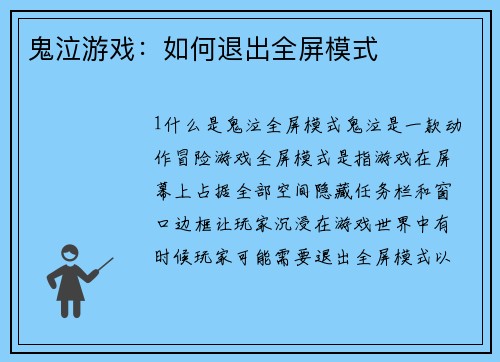鬼泣游戏：如何退出全屏模式