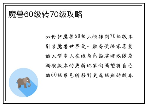 魔兽60级转70级攻略