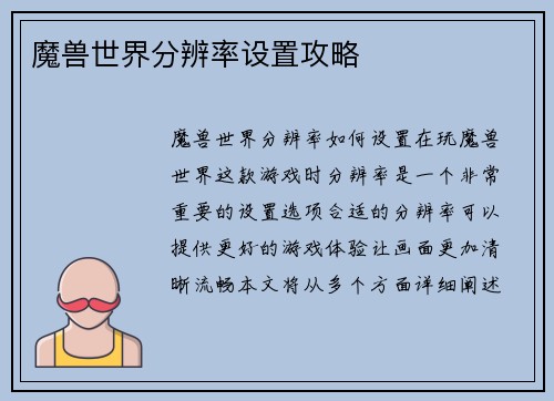 魔兽世界分辨率设置攻略