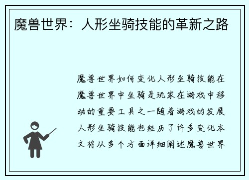 魔兽世界：人形坐骑技能的革新之路