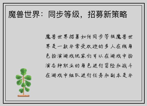 魔兽世界：同步等级，招募新策略