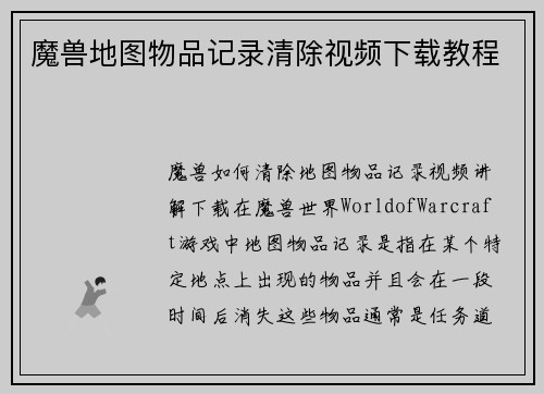 魔兽地图物品记录清除视频下载教程
