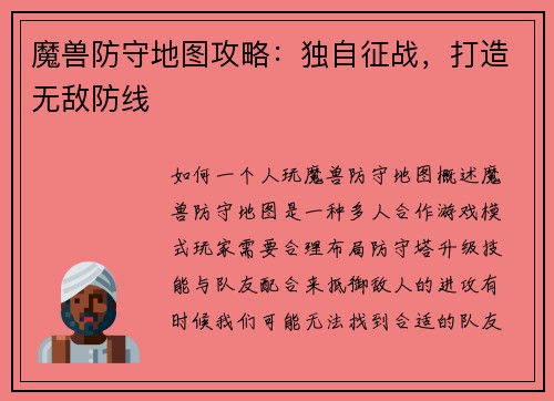 魔兽防守地图攻略：独自征战，打造无敌防线