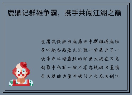 鹿鼎记群雄争霸，携手共闯江湖之巅