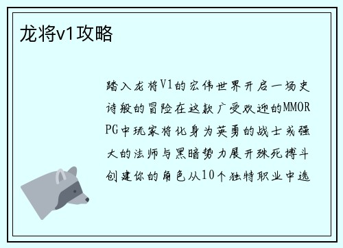 龙将v1攻略