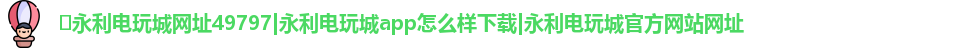 ​永利电玩城网址49797